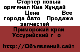 Стартер новый оригинал Киа/Хундай Kia/Hyundai › Цена ­ 6 000 - Все города Авто » Продажа запчастей   . Приморский край,Уссурийский г. о. 